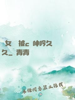蕩女婦邊被c邊呻吟久久