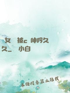 蕩女婦邊被c邊呻吟久久