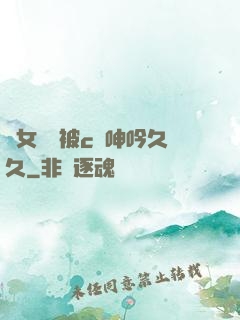 蕩女婦邊被c邊呻吟久久