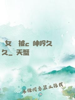 蕩女婦邊被c邊呻吟久久