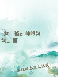 蕩女婦邊被c邊呻吟久久