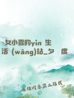 蕩女小喜的yin亂生活網(wǎng)站
