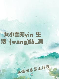 蕩女小喜的yin亂生活網(wǎng)站