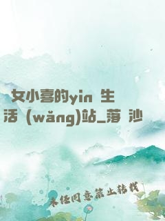 蕩女小喜的yin亂生活網(wǎng)站