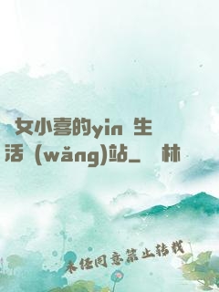 蕩女小喜的yin亂生活網(wǎng)站