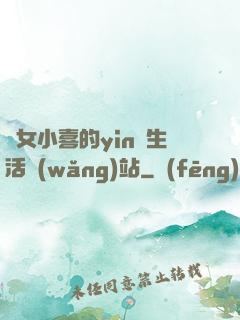 蕩女小喜的yin亂生活網(wǎng)站