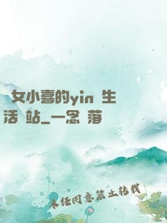 蕩女小喜的yin亂生活網站