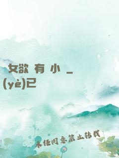 蕩女欲婦有聲小說