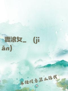 蕩妻浪女