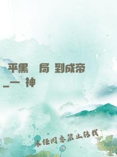 蕩平黑禍開局簽到成帝