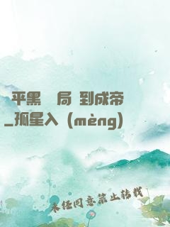 蕩平黑禍開局簽到成帝