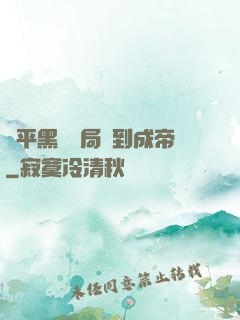 蕩平黑禍開局簽到成帝