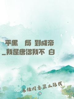 蕩平黑禍開局簽到成帝