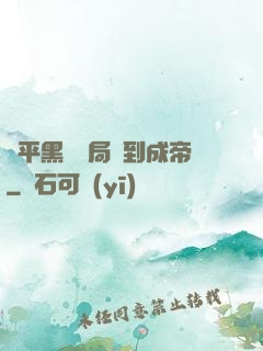 蕩平黑禍開局簽到成帝