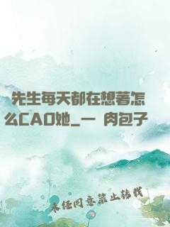 蕭先生每天都在想著怎么CAO她