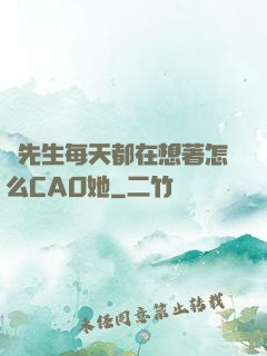 蕭先生每天都在想著怎么CAO她