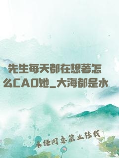 蕭先生每天都在想著怎么CAO她