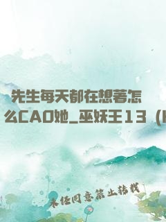 蕭先生每天都在想著怎么CAO她