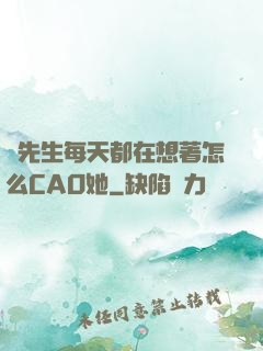 蕭先生每天都在想著怎么CAO她