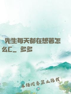 蕭先生每天都在想著怎么C