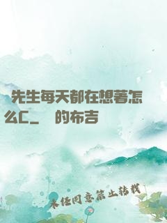 蕭先生每天都在想著怎么C