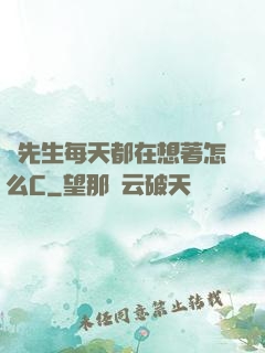 蕭先生每天都在想著怎么C
