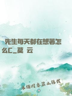 蕭先生每天都在想著怎么C
