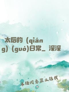 蕭太后的強(qiáng)國(guó)日常