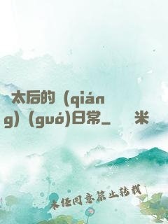 蕭太后的強(qiáng)國(guó)日常