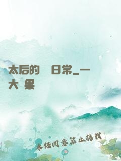 蕭太后的強國日常
