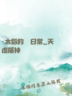 蕭太后的強國日常