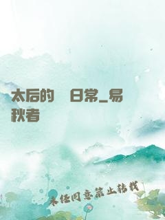 蕭太后的強國日常