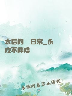 蕭太后的強國日常