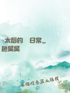 蕭太后的強國日常