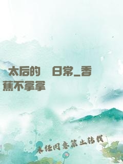 蕭太后的強國日常