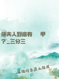 薄夫人到底有幾層馬甲？