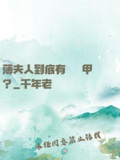 薄夫人到底有幾層馬甲？