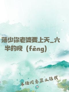 薄少你老婆要上天