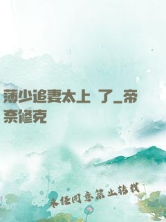 薄少追妻太上頭了