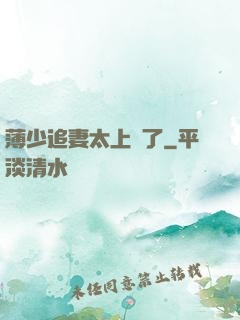 薄少追妻太上頭了