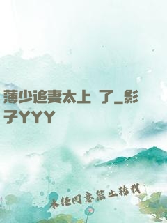 薄少追妻太上頭了