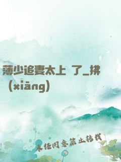 薄少追妻太上頭了