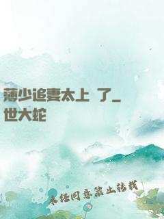 薄少追妻太上頭了