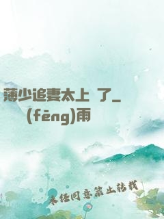 薄少追妻太上頭了