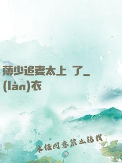 薄少追妻太上頭了