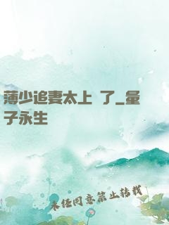 薄少追妻太上頭了