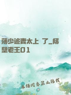 薄少追妻太上頭了