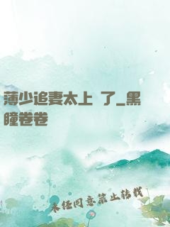 薄少追妻太上頭了