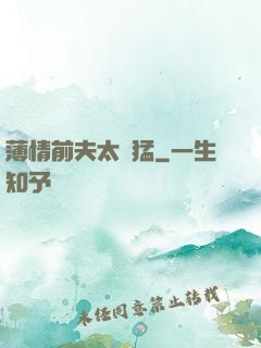 薄情前夫太兇猛