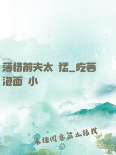 薄情前夫太兇猛
